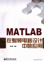 MATLAB在射频电路设计中的应用