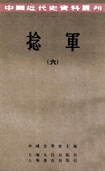 中国近代史资料丛刊 捻军 6