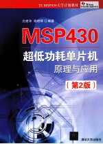 MSP430超低功耗单片机原理与应用 第2版