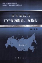 俄罗斯联邦矿产资源勘查开发指南