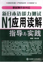 新日本语能力测试N1应用读解指导与实践