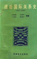 战后国际关系史 1945-1992