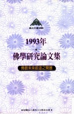 1993年佛学研究论文集 佛教未来前途之开展