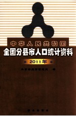 中华人民共和国全国分县市人口统计资料 2011年