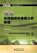 煤炭采样、制样和常规分析教程