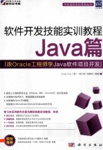 跟Oracle工程师学Java软件项目开发 项目开发技能实训教程Java篇