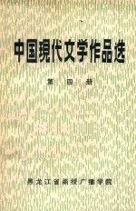 中国现代文学作品选 第4册