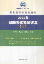 2005年司法考试名师讲义 1