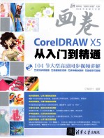 画卷 CorelDRAW X5从入门到精通