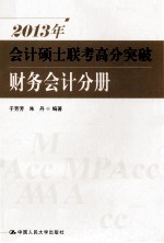 2013年会计硕士联考高分突破 财务会计分册