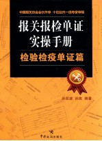 报关报检单证实操手册 检验检疫单证篇