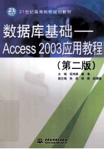 数据库基础 Access 2003应用教程 第2版