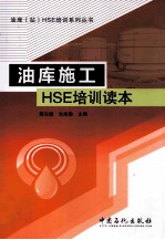 油库施工HSE培训读本