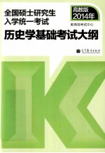 考研大纲2014年全国硕士研究生入学统一考试历史学基础考试大纲