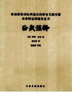 《移动设备国际利益公约和有关航空器设备特定问题议定书》正式注释