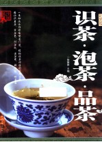 识茶 泡茶 品茶 彩图版