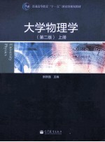 普通高等教育“十一五”国家级规划教材  大学物理学  上