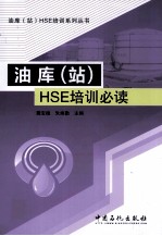 油库（站）HSE培训必读