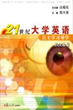 21世纪大学英语自主学习导学 Book2