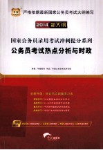 新大纲国家公务员录用考试冲刺提分系列 公务员考试热点分析与时政 华图版 2014年版