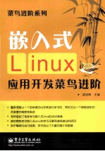 嵌入式Linux应用开发菜鸟进阶