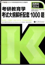 考研大纲2014年考研教育学考试大纲解析配套1000题