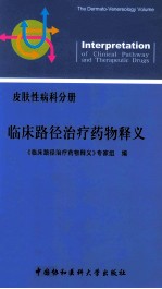 临床路径治疗药物释义 皮肤性病科分册