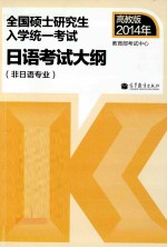 考研大纲2014年全国硕士研究生入学统一考试日语考试大纲 非日语专业