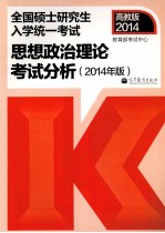 考研大纲全国硕士研究生入学统一考试思想政治理论考试分析 2014年版