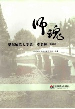 师魂 华东师范大学老一辈名师 简编本