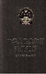 中华人民共和国法规汇编 2012年1月-12月