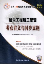 中人教育·全国二级建造师执业资格考试 建设工程施工管理考点讲义与同步真题 2014最新版