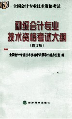 初级会计专业技术资格考试大纲 修订版