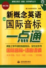 自学辅导丛书 新概念英语国际音标一点通 修订版 新概念英语 新版