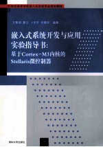 嵌入式系统开发与应用实验指导书  基于Cortex-M3内核的Stellaris微控制器