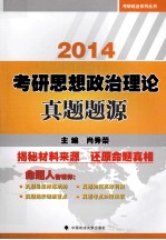 考研政治系列丛书  考研思想政治理论真题题源  2014