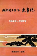 湖南省工会志大事记 1840-1989.12