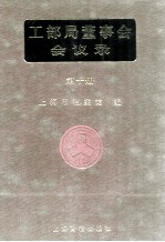 工部局董事会会议录 第10册