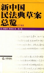 新中国民法典草案总览 下