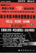 黑博士考研政治新典型800题 1 政治考前冲刺命题预测试卷 新信息·新思维·新预测 高级预测版·11月典型题篇