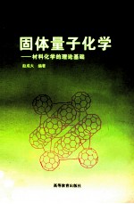 固体量子化学  材料化学的理论基础