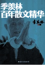 季羡林百年散文精华  纪念版