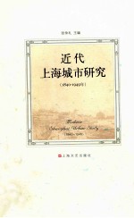 近代上海城市研究  1840-1949年