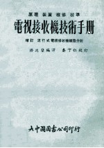 电视接收机技术手册