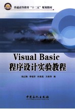 Visual Basic程序设计实验教程