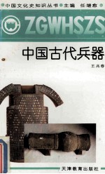 中国古代兵器