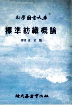 科学图书大库标准纺织概论