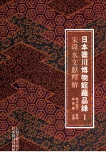 日本德川博物馆藏品录 1 朱舜水文献释解