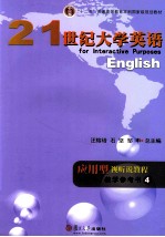 21世纪大学英语应用型视听说教程 教学参考书 4