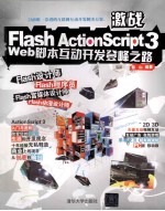 激战Flash ActionScript 3 Web脚本互动开发登峰之路